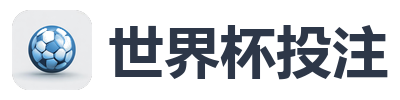 世界杯投注